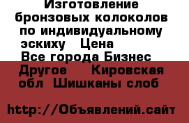 Изготовление бронзовых колоколов по индивидуальному эскиху › Цена ­ 1 000 - Все города Бизнес » Другое   . Кировская обл.,Шишканы слоб.